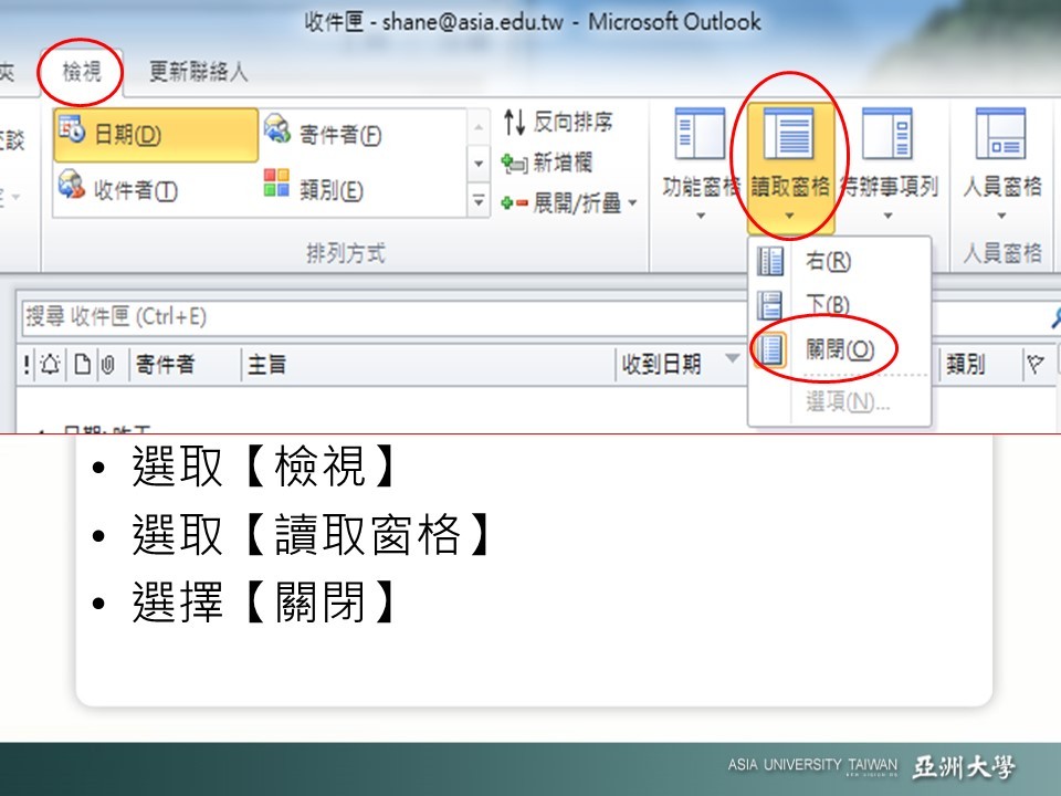 關閉outlook軟體預覽窗格方式:點選outlook軟體中檢視分頁下的讀取窗格按鈕,並切換至關閉即可 關閉outlook軟體預覽窗格方式:點選outlook軟體中檢視分頁下的讀取窗格按鈕,並切換至關閉即可