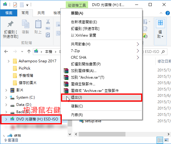 如何使用授權軟體服務的ISO檔，步驟五：虛擬光碟使用完畢，對著虛擬光碟機按滑鼠右鍵，點選「退出」，可以卸載虛擬光碟