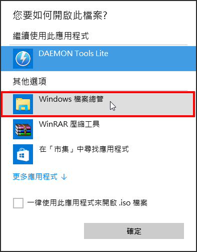 如何使用授權軟體服務的ISO檔，步驟七：選擇「檔案總管」為開啟的程式