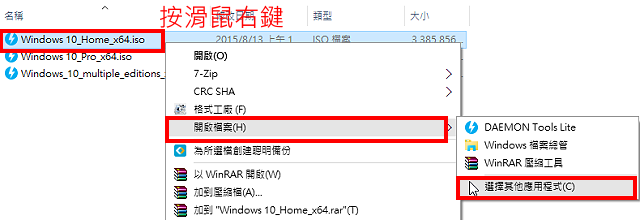 如何使用授權軟體服務的ISO檔，步驟六：如果對著ISO光碟映像檔按滑鼠右鍵，卻沒有發現「掛接」的選項，就選擇「開啟檔案」的「選擇其他應用程式」
