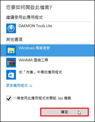 如何使用授權軟體服務的ISO檔，步驟九：設定完成，點選「確定」