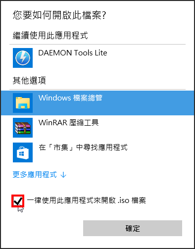 如何使用授權軟體服務的ISO檔，步驟八：勾選「一律使用此應用程式來開啟.iso檔案」，以後只要對著ISO檔案按滑鼠右鍵，就可以直接「掛接」為虛擬光碟機
